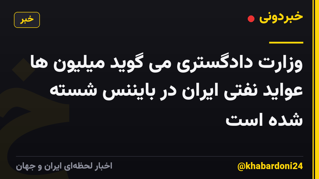 وزارت دادگستری می گوید میلیون ها عواید نفتی ایران در بایننس شسته شده است