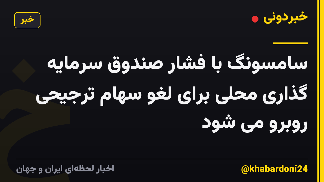 سامسونگ با فشار صندوق سرمایه گذاری محلی برای لغو سهام ترجیحی روبرو می شود