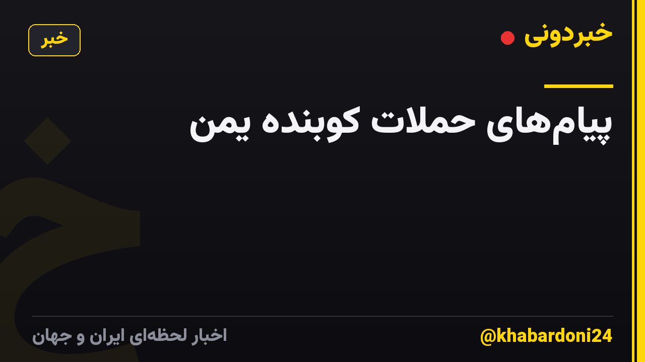پیام‌های‌ حملات کوبنده یمن