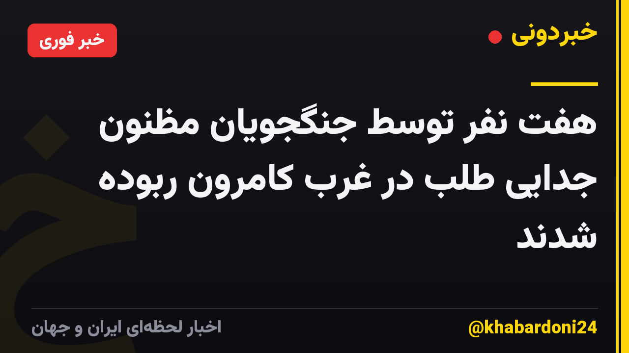 هفت نفر توسط جنگجویان مظنون جدایی طلب در غرب کامرون ربوده شدند