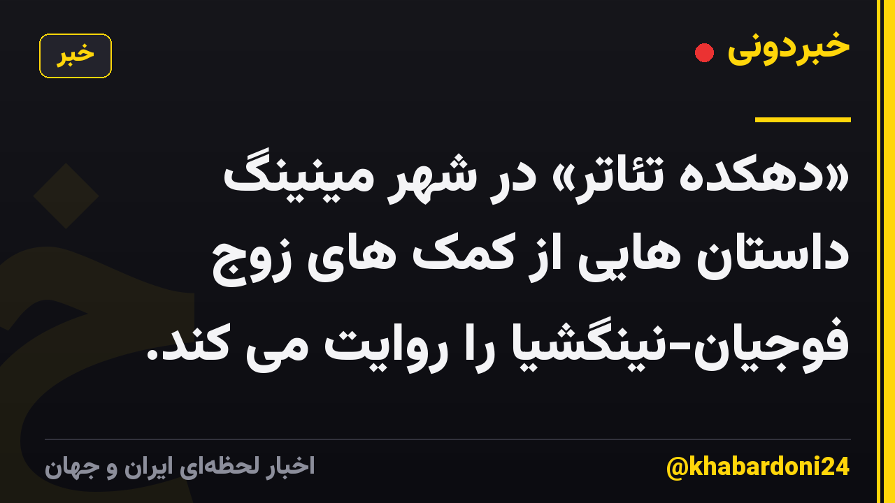 «دهکده تئاتر» در شهر مینینگ داستان هایی از کمک های زوج فوجیان-نینگشیا را روایت می کند.