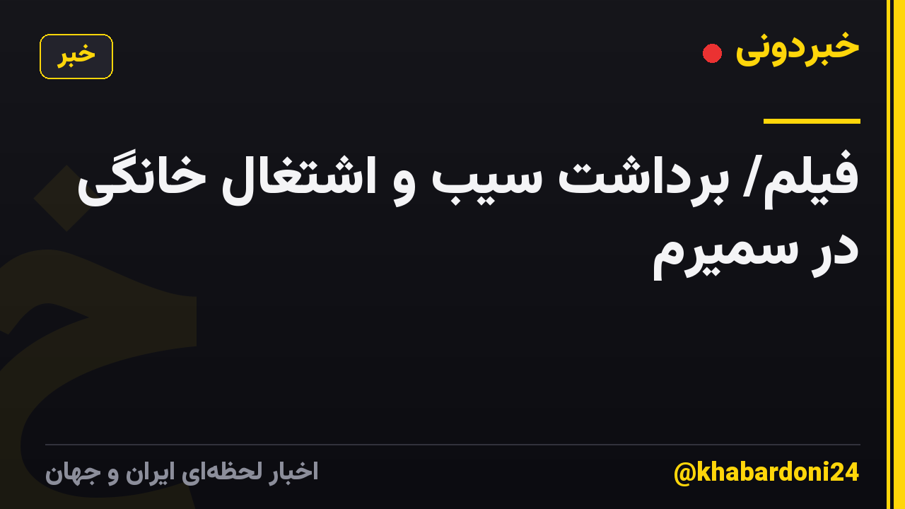 فیلم/ برداشت سیب و اشتغال خانگی در سمیرم