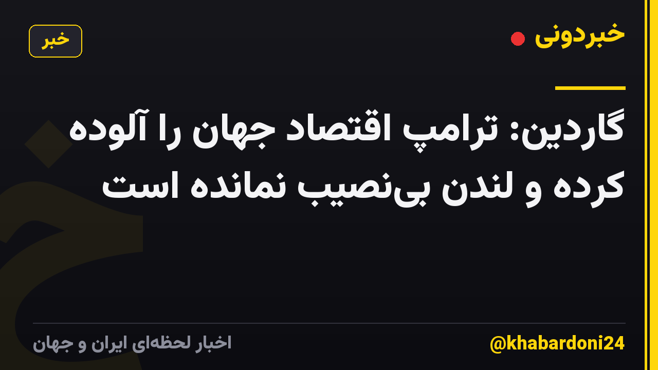 گاردین: ترامپ اقتصاد جهان را آلوده کرده و لندن بینصیب نمانده است