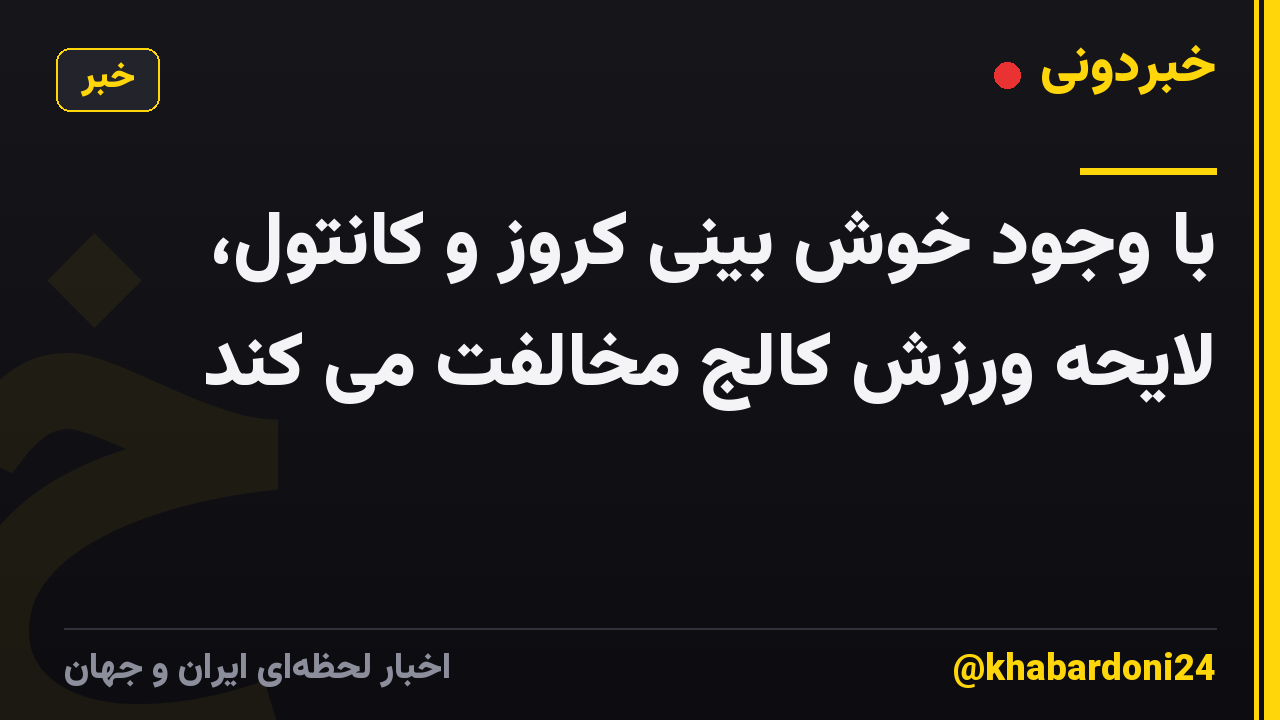با وجود خوش بینی کروز و کانتول، لایحه ورزش کالج مخالفت می کند