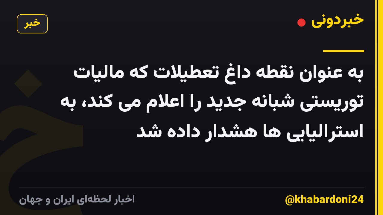 به عنوان نقطه داغ تعطیلات که مالیات توریستی شبانه جدید را اعلام می کند، به استرالیایی ها هشدار داده شد