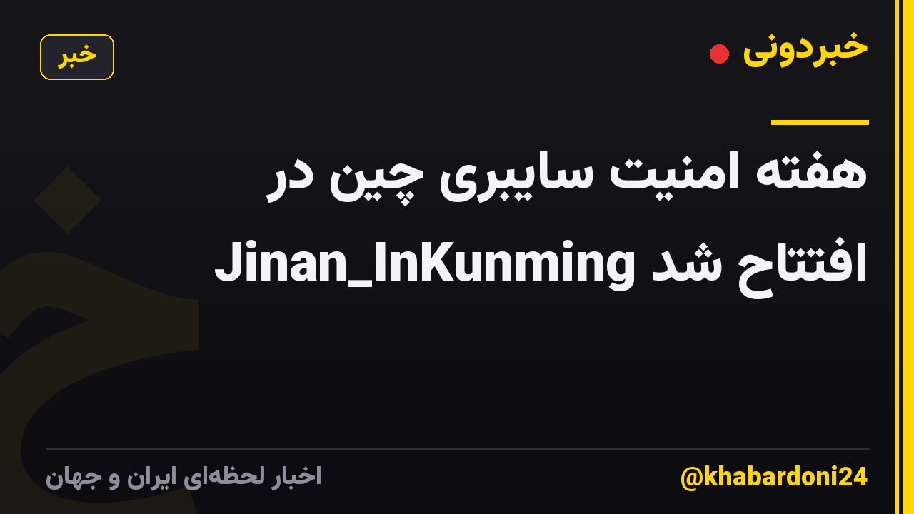 هفته امنیت سایبری چین در Jinan_InKunming افتتاح شد