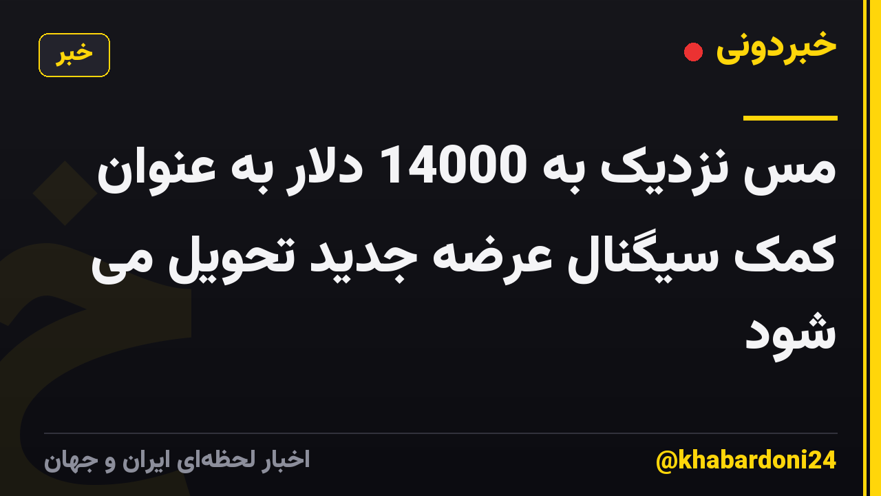 مس نزدیک به 14000 دلار به عنوان کمک سیگنال عرضه جدید تحویل می شود
