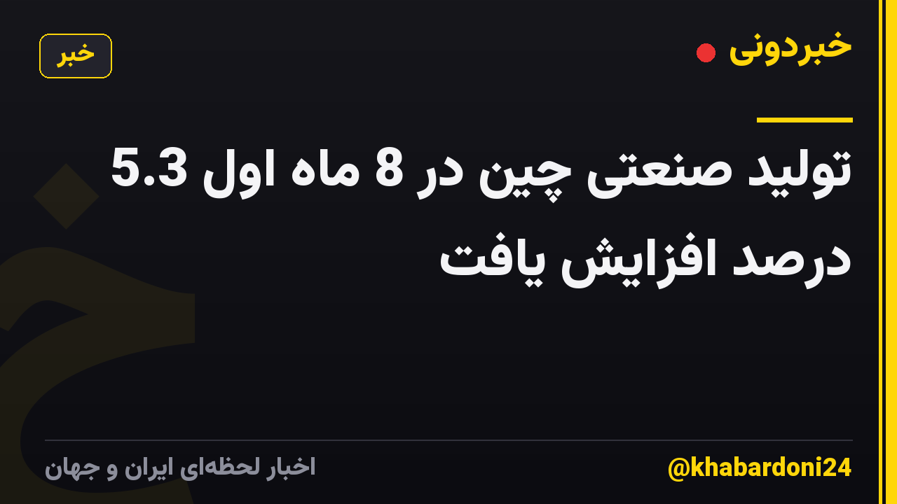 تولید صنعتی چین در 8 ماه اول 5.3 درصد افزایش یافت