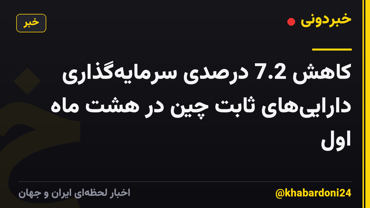 کاهش 7.2 درصدی سرمایهگذاری داراییهای ثابت چین در هشت ماه اول