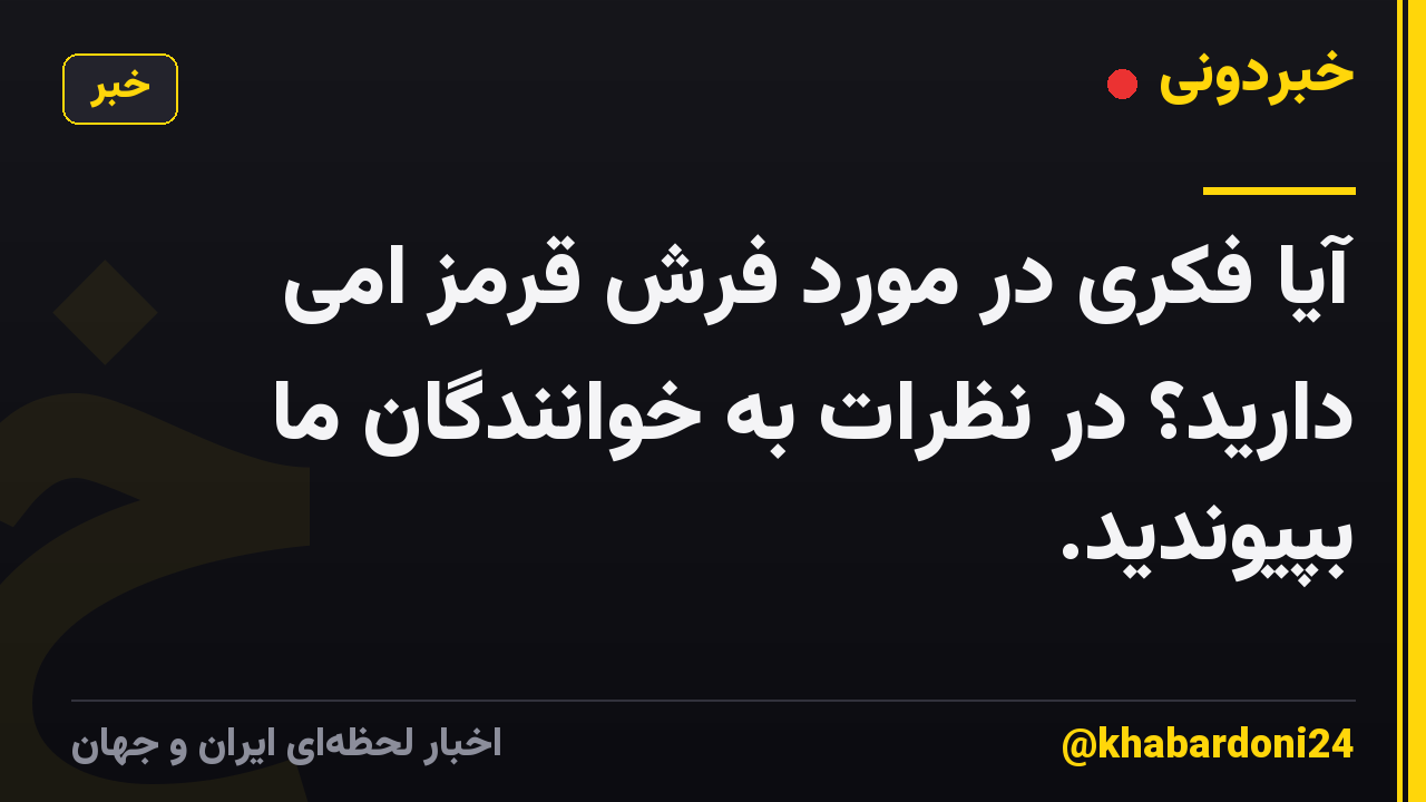 آیا فکری در مورد فرش قرمز امی دارید؟ در نظرات به خوانندگان ما بپیوندید.