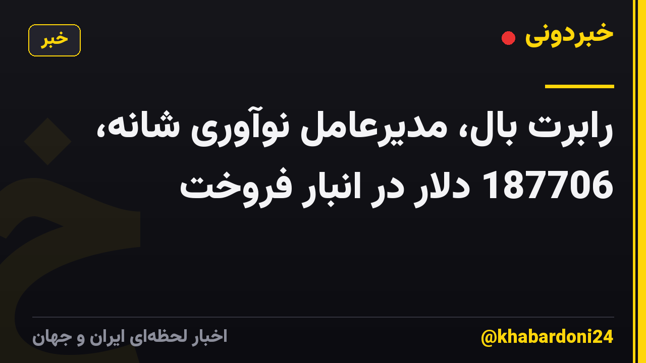 رابرت بال، مدیرعامل نوآوری شانه، 187706 دلار در انبار فروخت
