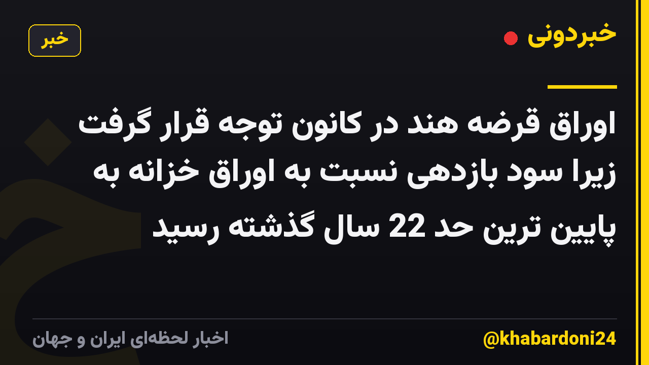 اوراق قرضه هند در کانون توجه قرار گرفت زیرا سود بازدهی نسبت به اوراق خزانه به پایین ترین حد 22 سال گذشته رسید