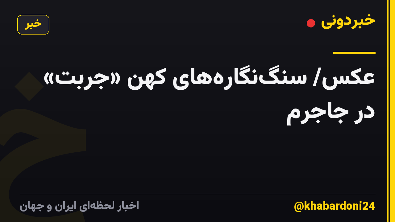عکس/ سنگ‌نگاره‌های کهن «جُربَت» در جاجرم
