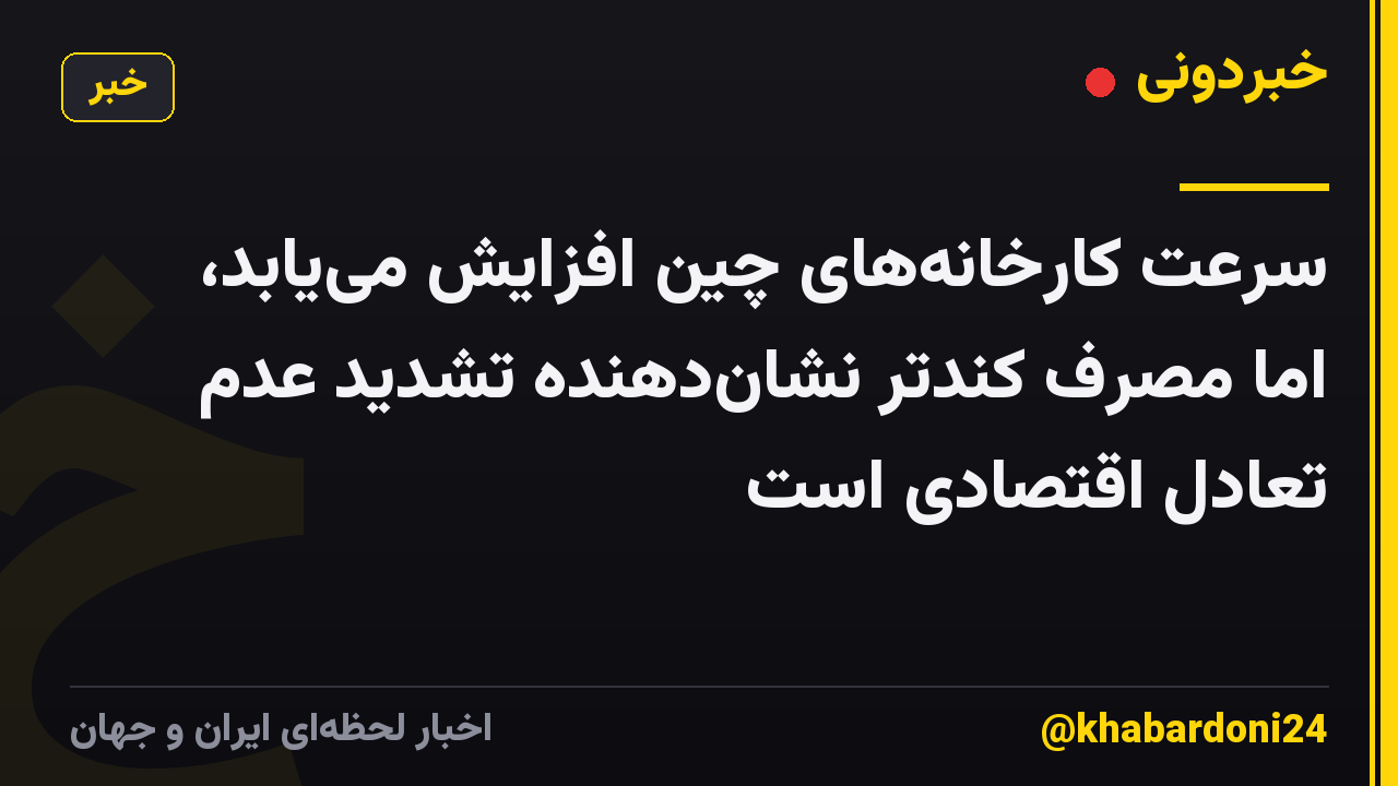 سرعت کارخانههای چین افزایش مییابد، اما مصرف کندتر نشاندهنده تشدید عدم تعادل اقتصادی است