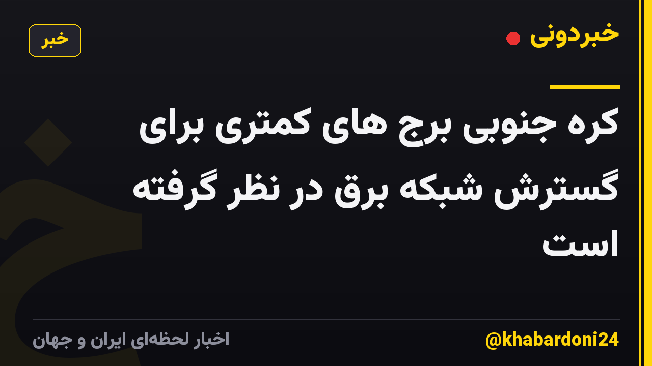کره جنوبی برج های کمتری برای گسترش شبکه برق در نظر گرفته است