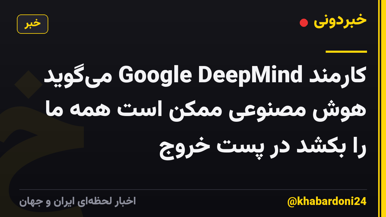 کارمند Google DeepMind می‌گوید هوش مصنوعی ممکن است همه ما را بکشد در پست خروج