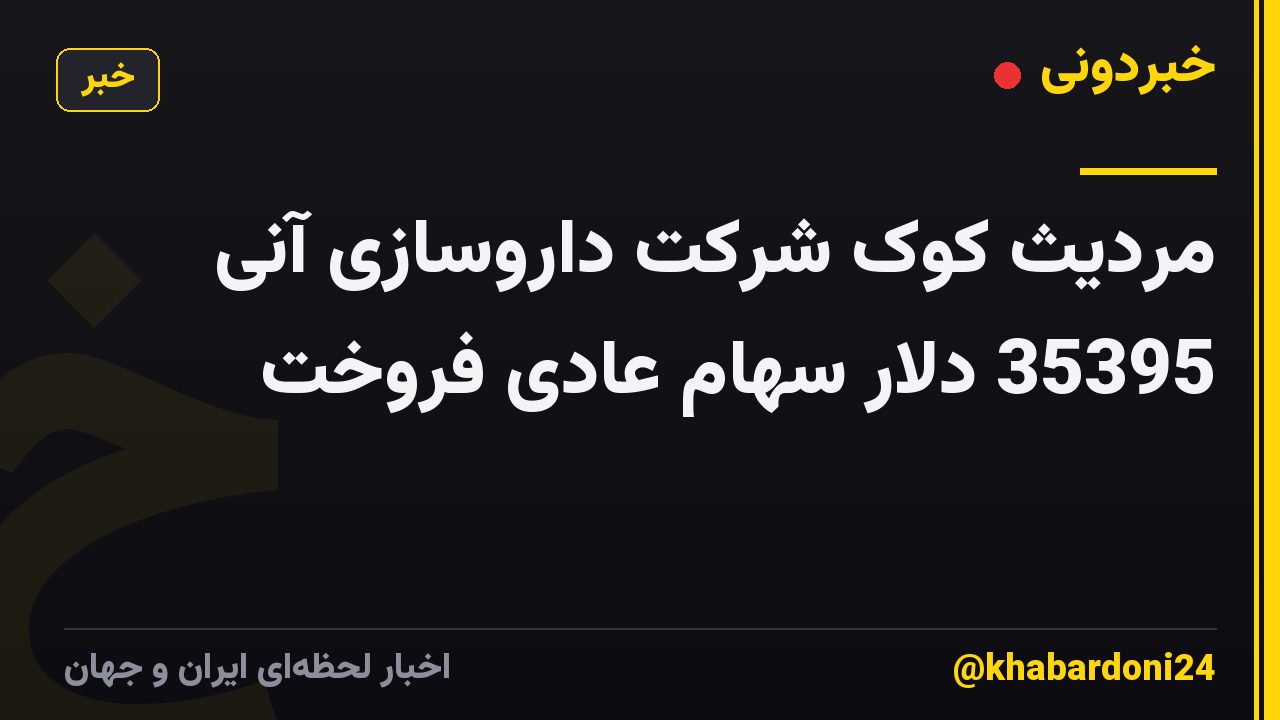 مردیث کوک شرکت داروسازی آنی 35395 دلار سهام عادی فروخت