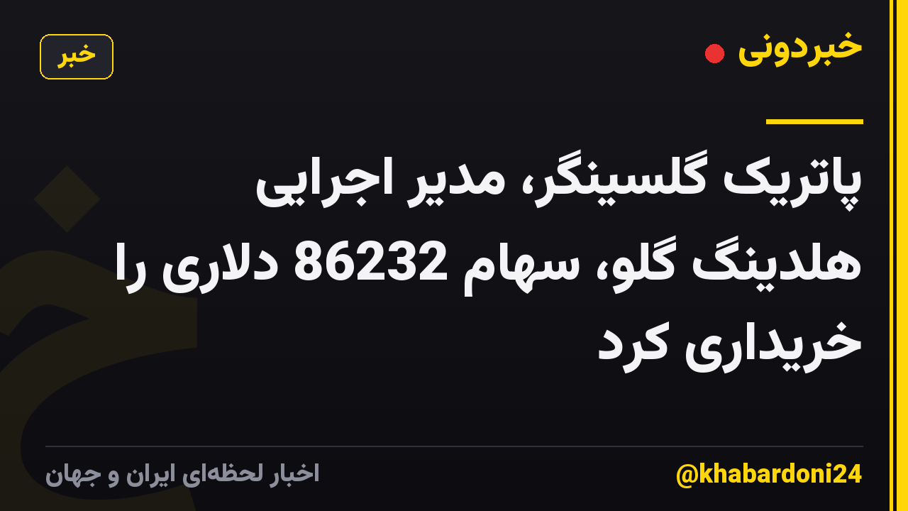 پاتریک گلسینگر، مدیر اجرایی هلدینگ گلو، سهام 86232 دلاری را خریداری کرد