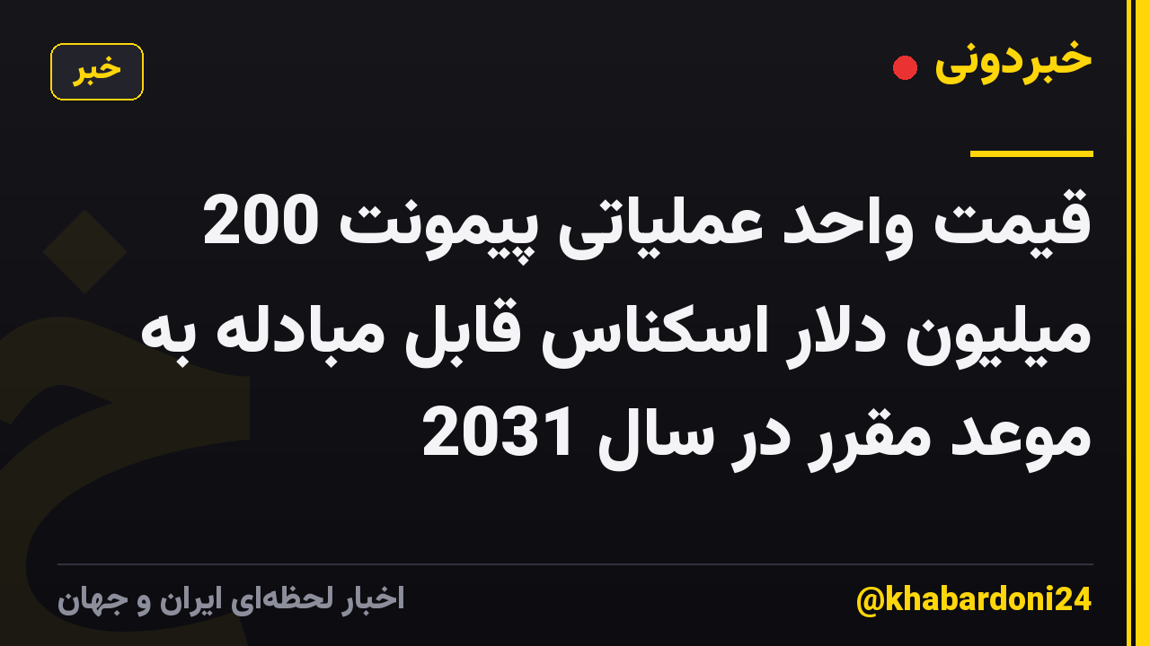 قیمت واحد عملیاتی پیمونت 200 میلیون دلار اسکناس قابل مبادله به موعد مقرر در سال 2031