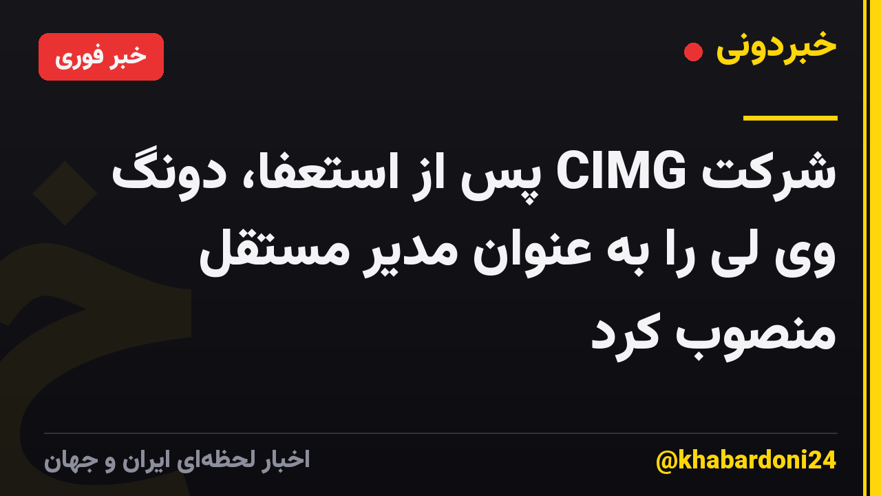شرکت CIMG پس از استعفا، دونگ وی لی را به عنوان مدیر مستقل منصوب کرد