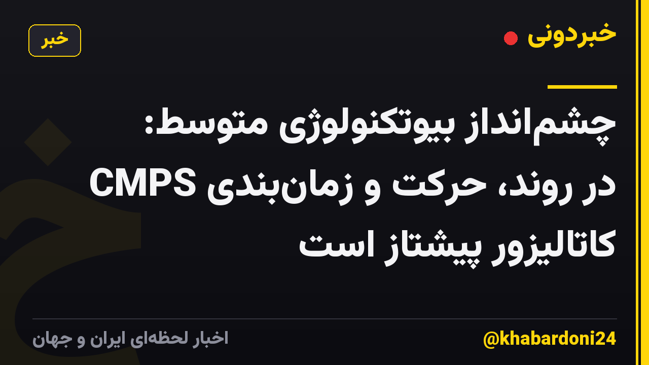 چشمانداز بیوتکنولوژی متوسط: CMPS در روند، حرکت و زمانبندی کاتالیزور پیشتاز است