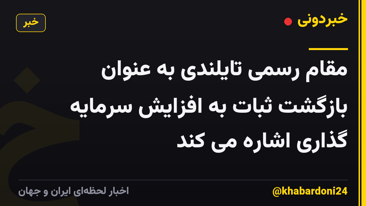 مقام رسمی تایلندی به عنوان بازگشت ثبات به افزایش سرمایه گذاری اشاره می کند