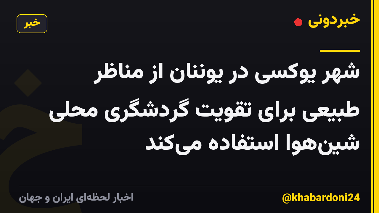 شهر یوکسی در یوننان از مناظر طبیعی برای تقویت گردشگری محلی شینهوا استفاده میکند