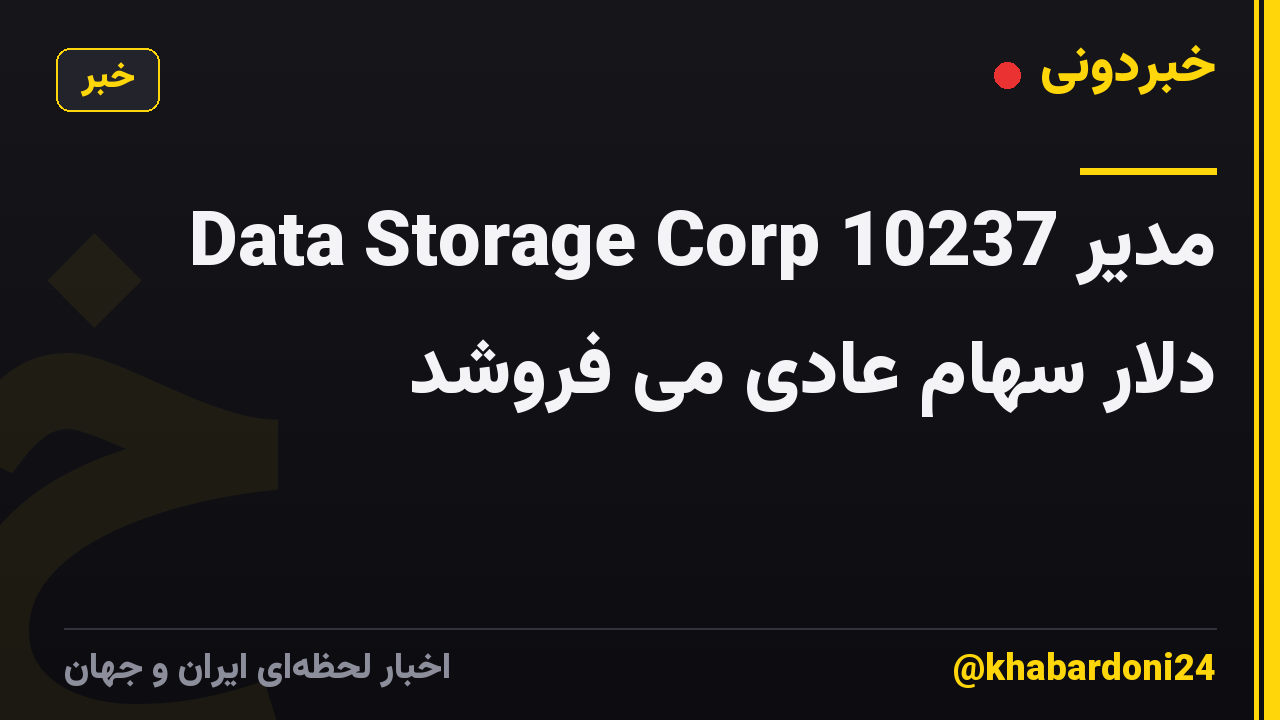 مدیر Data Storage Corp 10237 دلار سهام عادی می فروشد