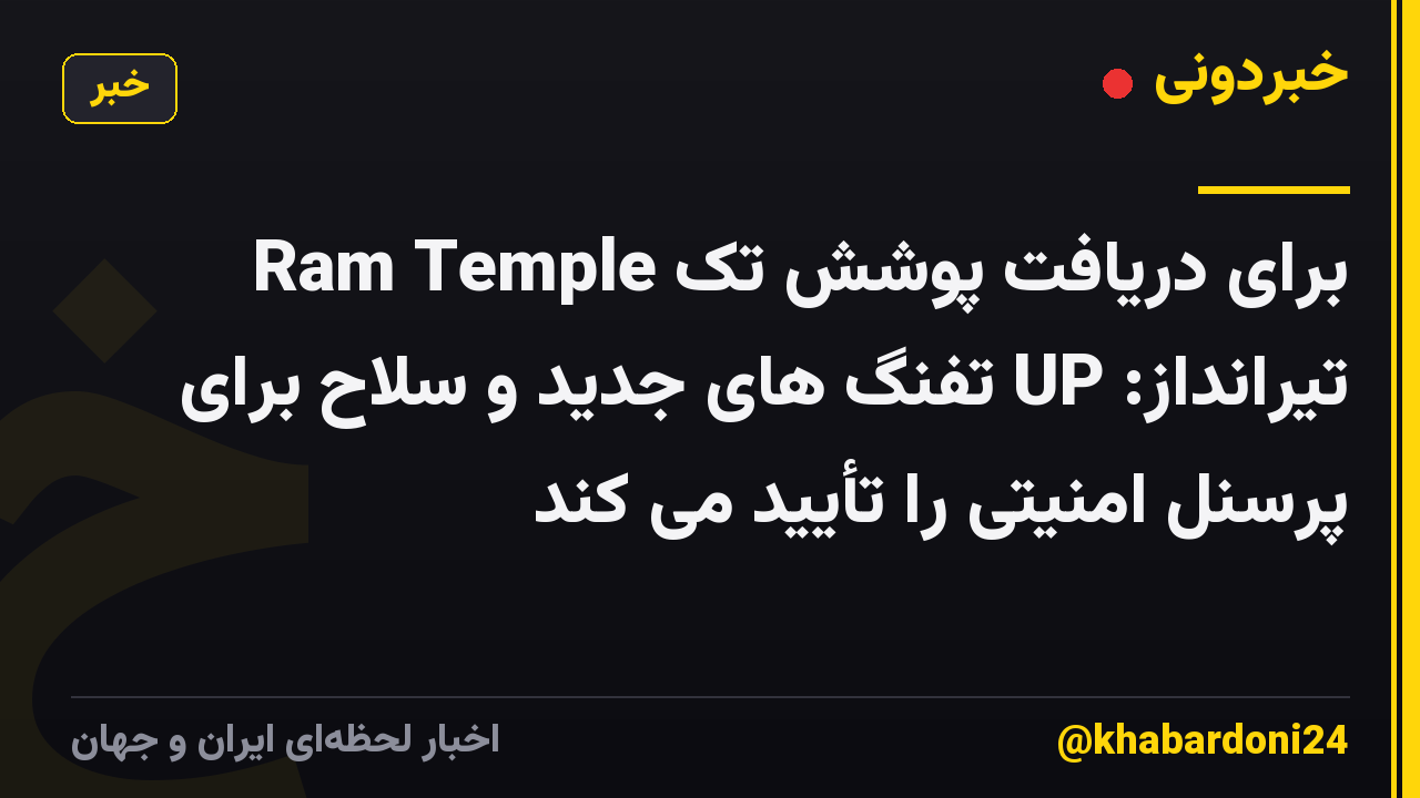 Ram Temple برای دریافت پوشش تک تیرانداز: UP تفنگ های جدید و سلاح برای پرسنل امنیتی را تأیید می کند
