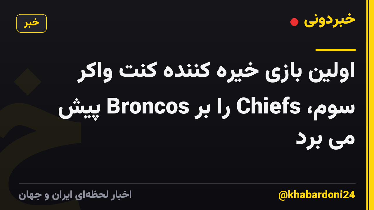 اولین بازی خیره کننده کنت واکر سوم، Chiefs را بر Broncos پیش می برد