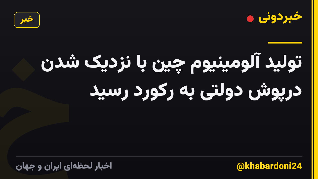 تولید آلومینیوم چین با نزدیک شدن درپوش دولتی به رکورد رسید