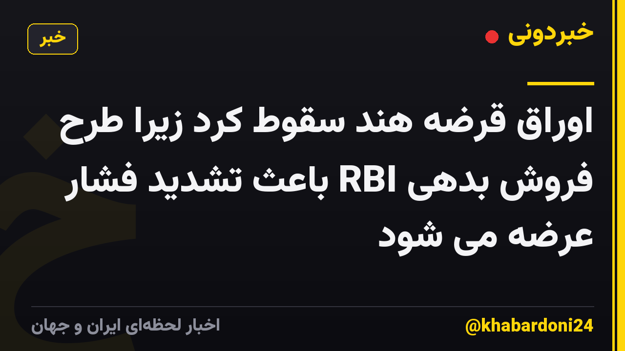 اوراق قرضه هند سقوط کرد زیرا طرح فروش بدهی RBI باعث تشدید فشار عرضه می شود