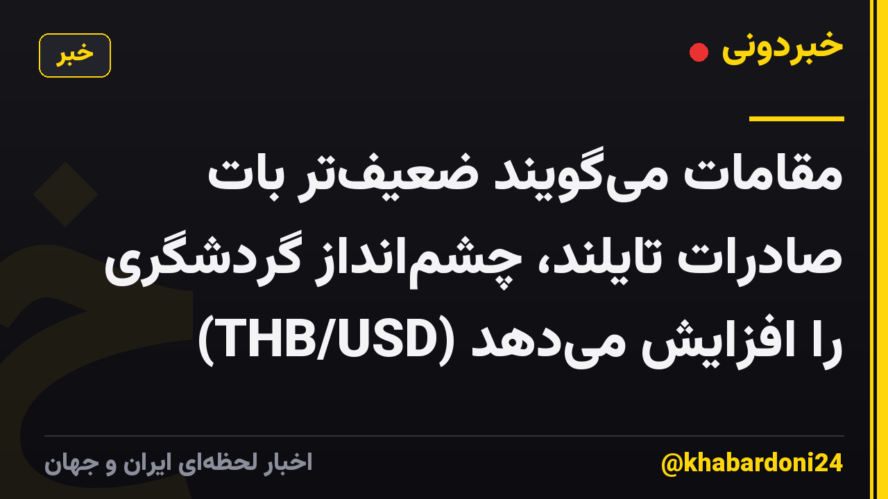 مقامات میگویند ضعیفتر بات صادرات تایلند، چشمانداز گردشگری را افزایش میدهد (THB/USD)