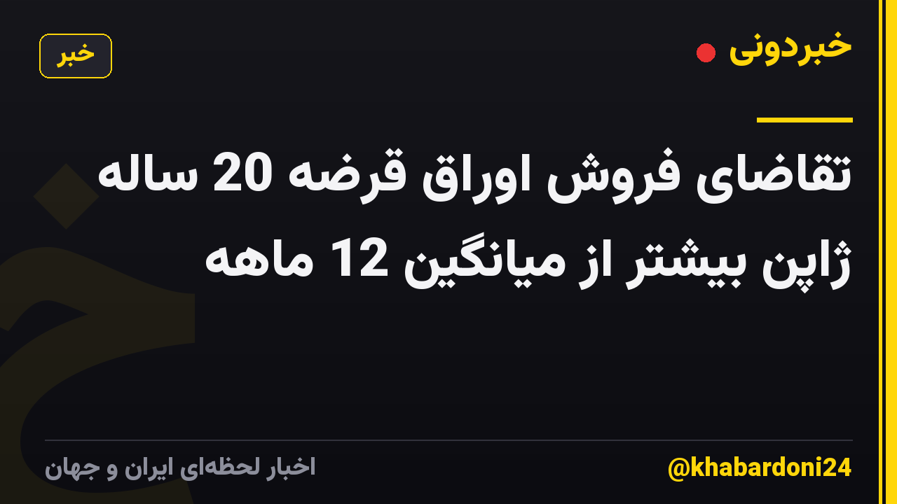 تقاضای فروش اوراق قرضه 20 ساله ژاپن بیشتر از میانگین 12 ماهه