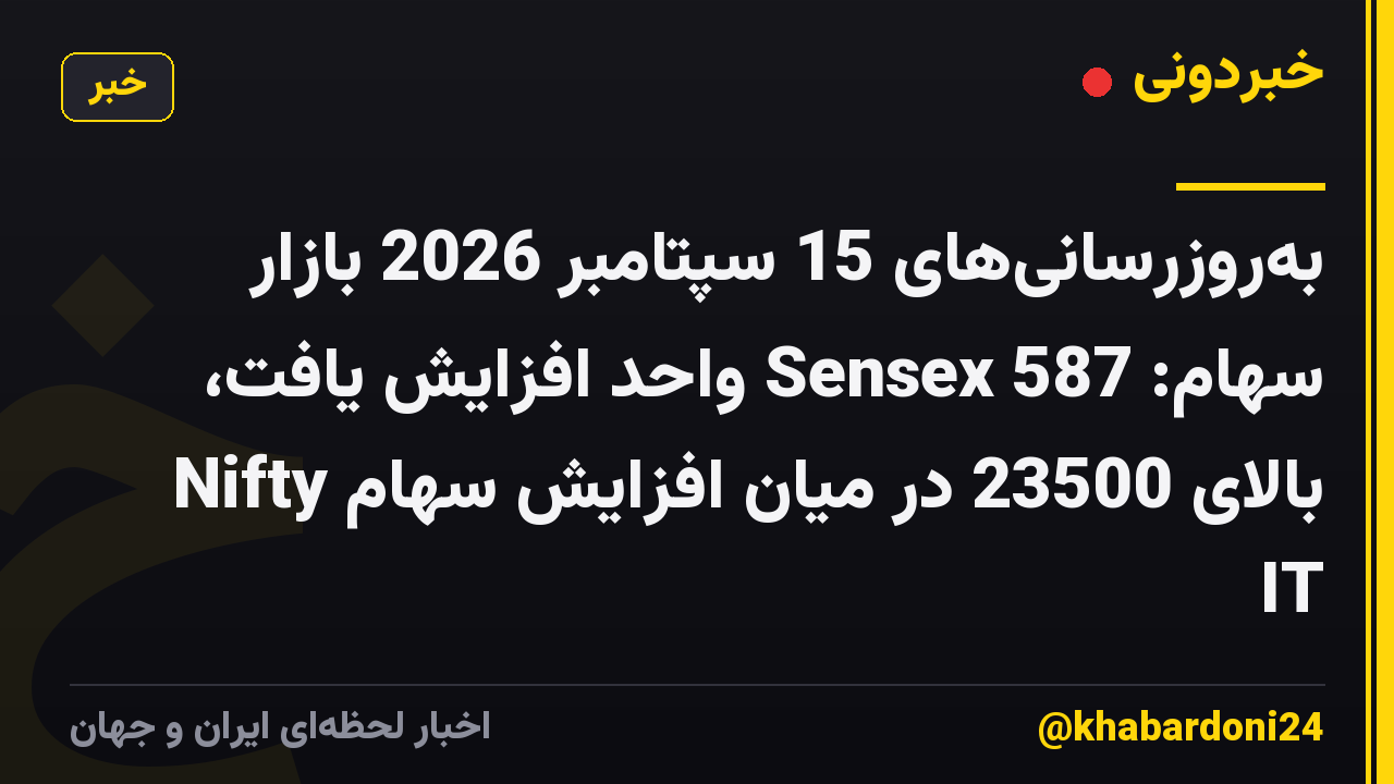 بهروزرسانیهای 15 سپتامبر 2026 بازار سهام: Sensex 587 واحد افزایش یافت، Nifty بالای 23500 در میان افزایش سهام IT