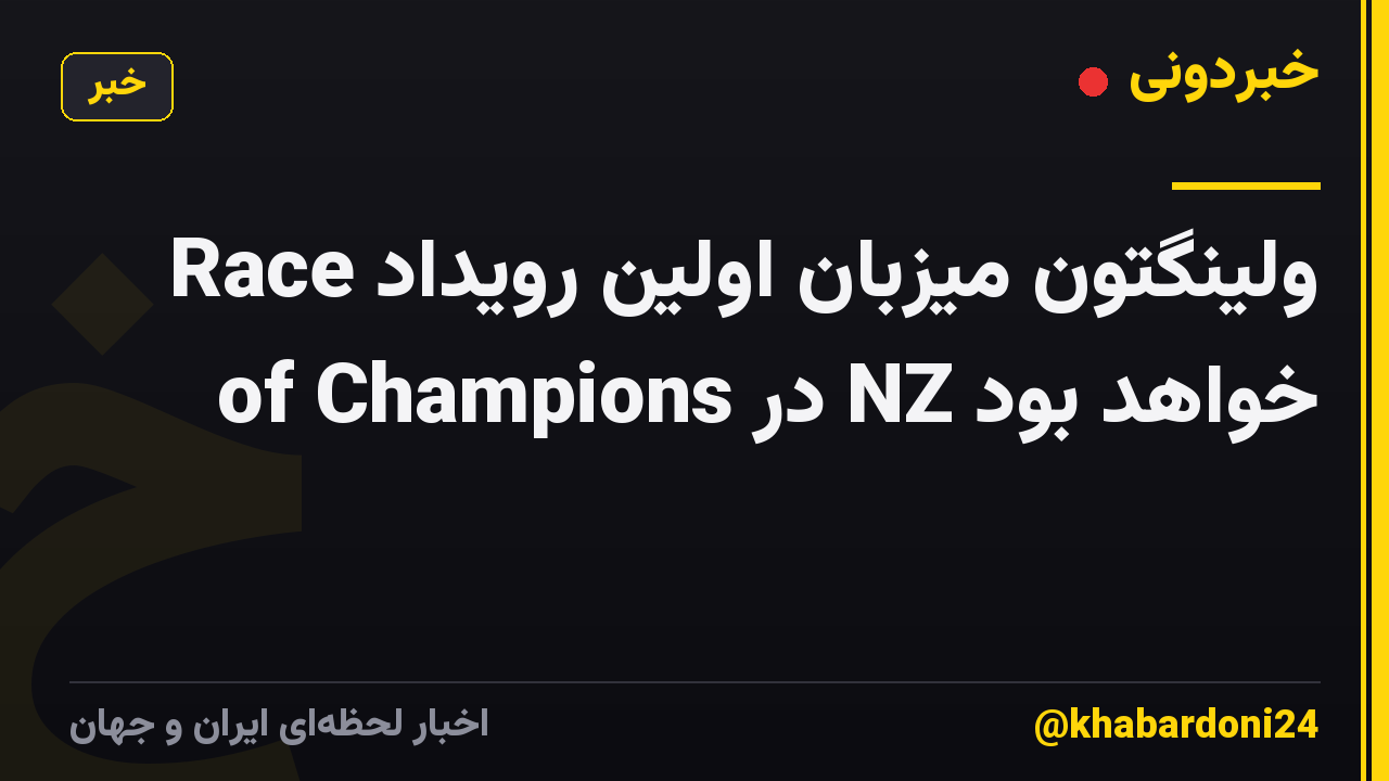 ولینگتون میزبان اولین رویداد Race of Champions در NZ خواهد بود