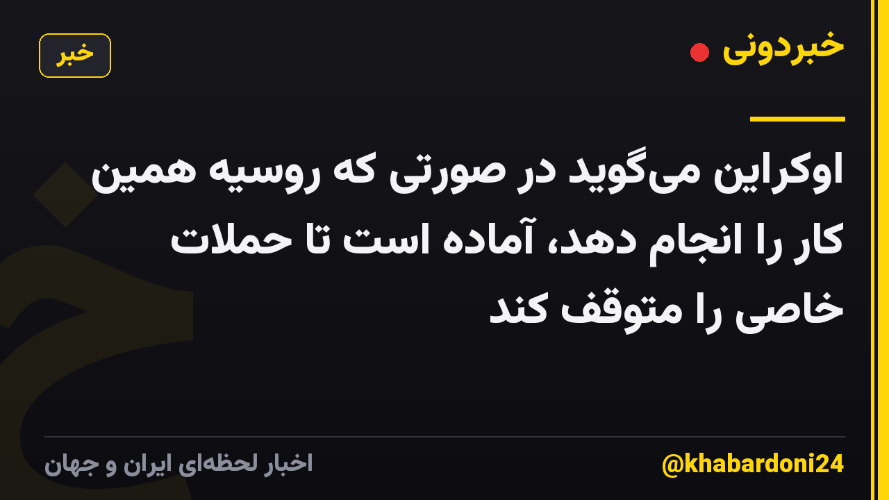 اوکراین میگوید در صورتی که روسیه همین کار را انجام دهد، آماده است تا حملات خاصی را متوقف کند