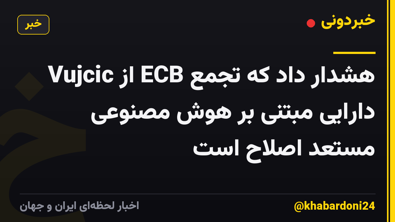 Vujcic از ECB هشدار داد که تجمع دارایی مبتنی بر هوش مصنوعی مستعد اصلاح است