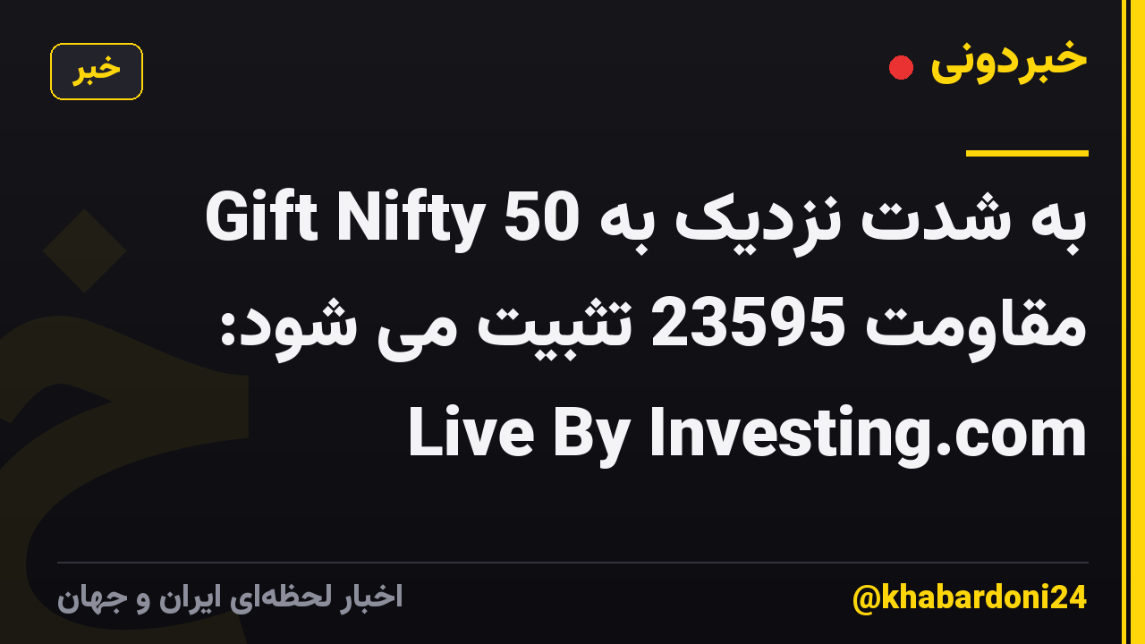 Gift Nifty 50 به شدت نزدیک به مقاومت 23595 تثبیت می شود: Live By Investing.com