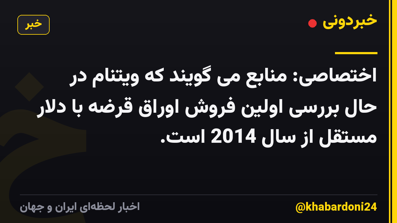اختصاصی: منابع می گویند که ویتنام در حال بررسی اولین فروش اوراق قرضه با دلار مستقل از سال 2014 است.