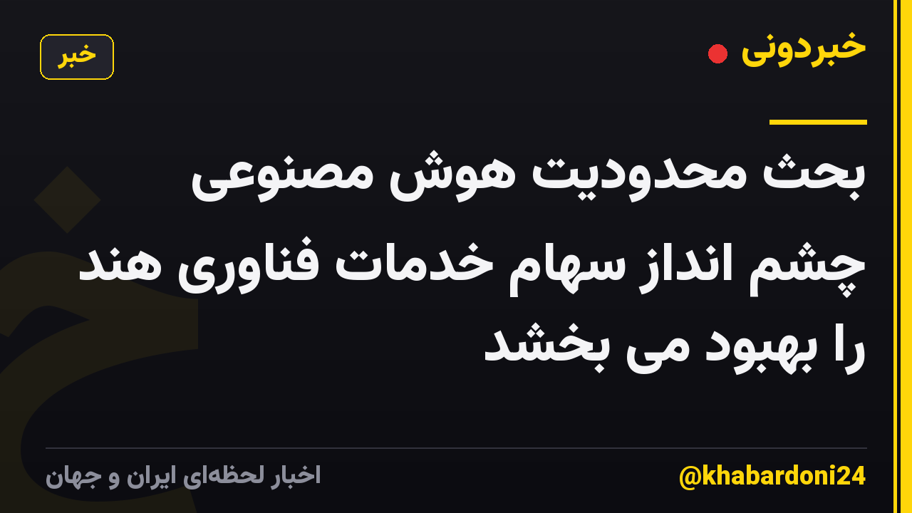 بحث محدودیت هوش مصنوعی چشم انداز سهام خدمات فناوری هند را بهبود می بخشد