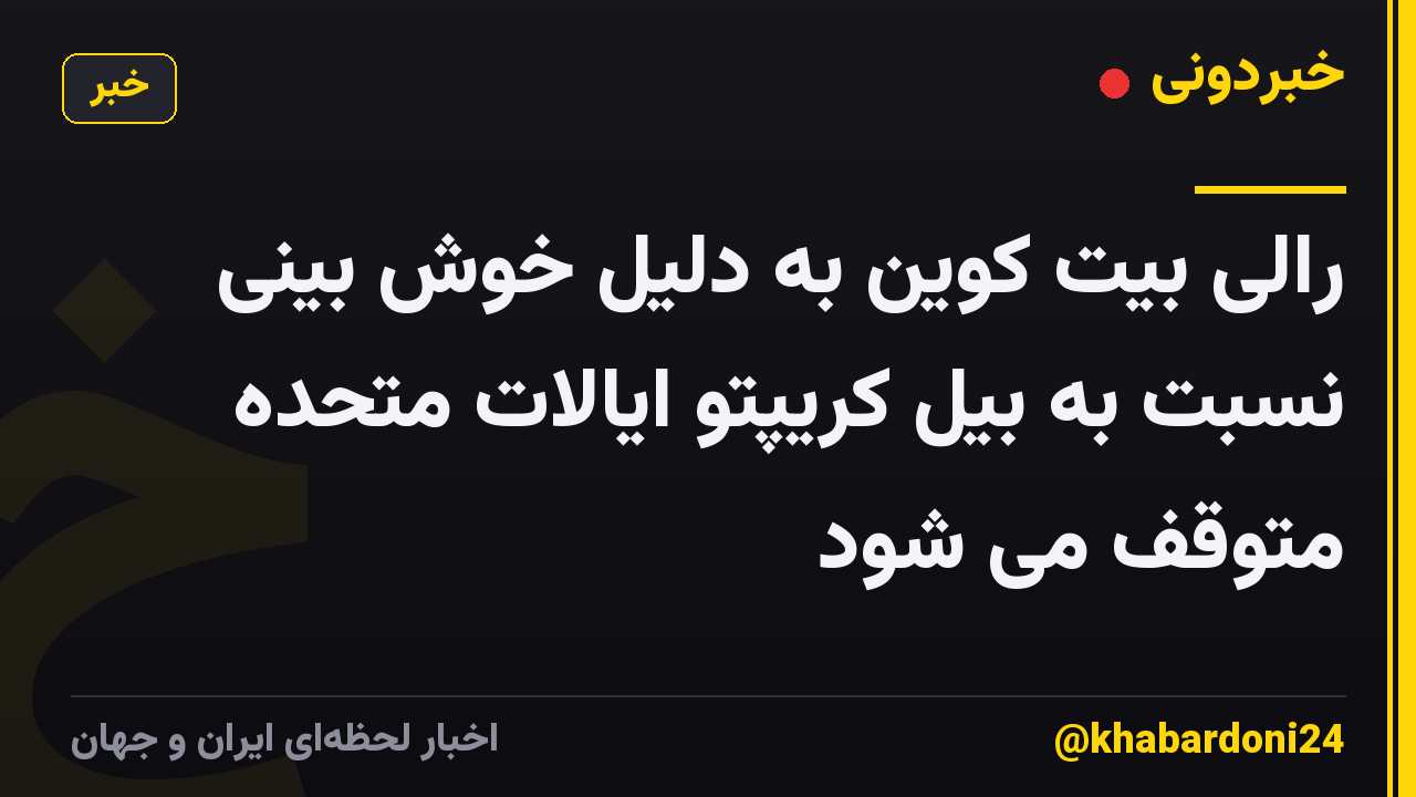 رالی بیت کوین به دلیل خوش بینی نسبت به بیل کریپتو ایالات متحده متوقف می شود