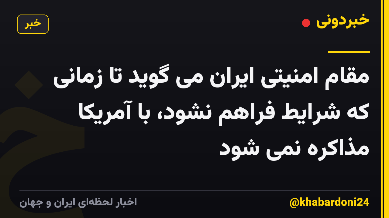 مقام امنیتی ایران می گوید تا زمانی که شرایط فراهم نشود، با آمریکا مذاکره نمی شود