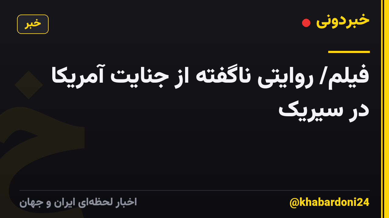 فیلم/ روایتی ناگفته از جنایت آمریکا در سیریک