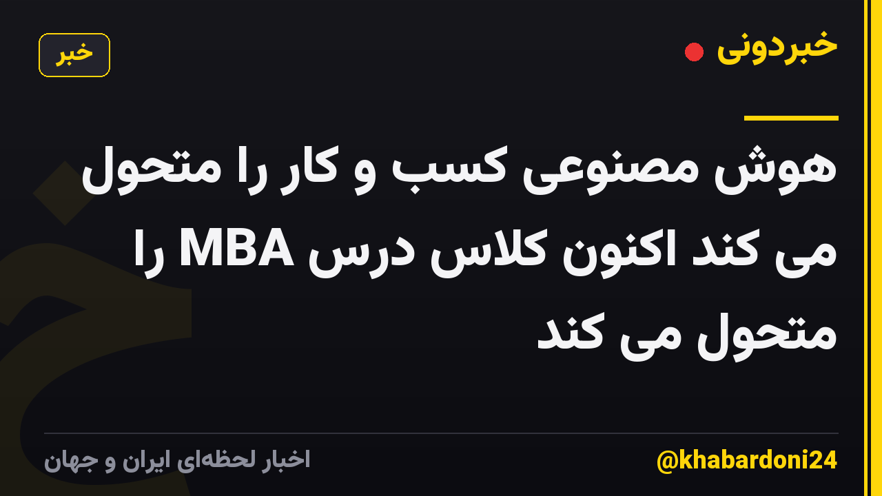 هوش مصنوعی کسب و کار را متحول می کند اکنون کلاس درس MBA را متحول می کند