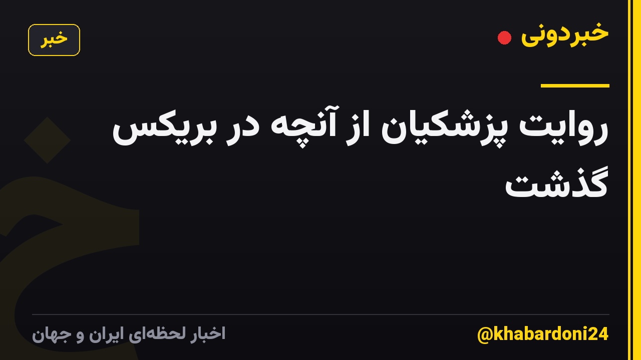 روایت پزشکیان از آنچه در بریکس گذشت