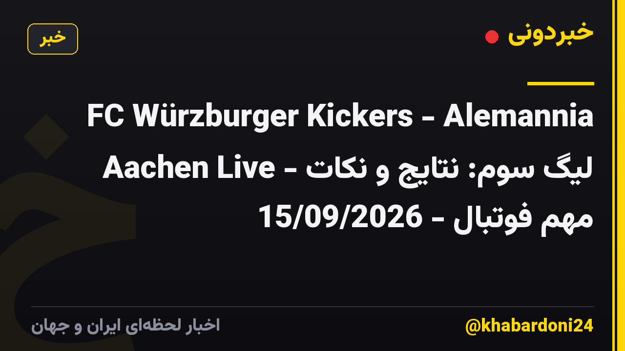 FC Würzburger Kickers - Alemannia Aachen Live - لیگ سوم: نتایج و نکات مهم فوتبال - 15/09/2026