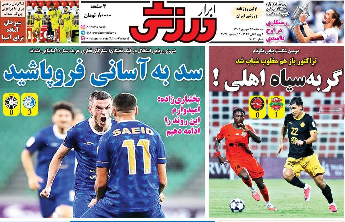 روزنامههای ورزشی سهشنبه ۲۴ شهریور ۱۴۰۵
