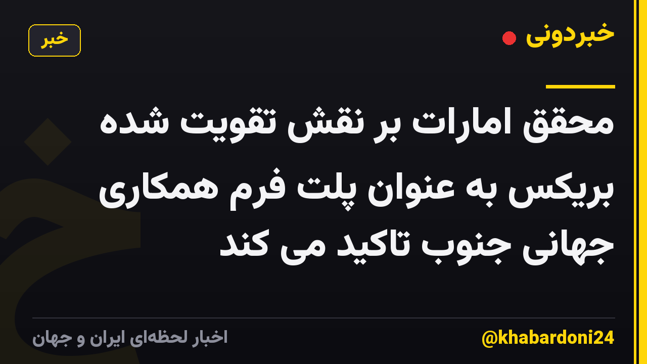 محقق امارات بر نقش تقویت شده بریکس به عنوان پلت فرم همکاری جهانی جنوب تاکید می کند