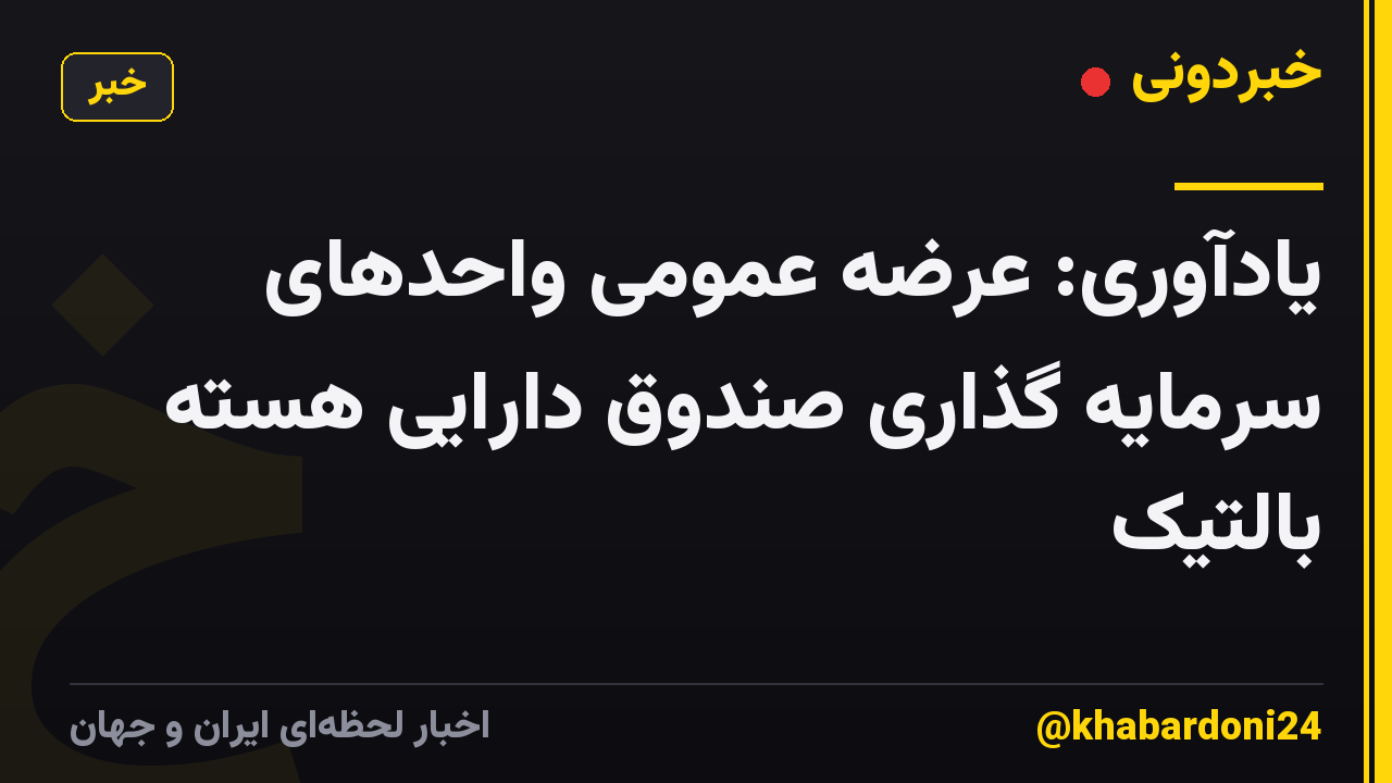 یادآوری: عرضه عمومی واحدهای سرمایه گذاری صندوق دارایی هسته بالتیک